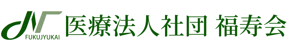 医療法人社団　福寿会