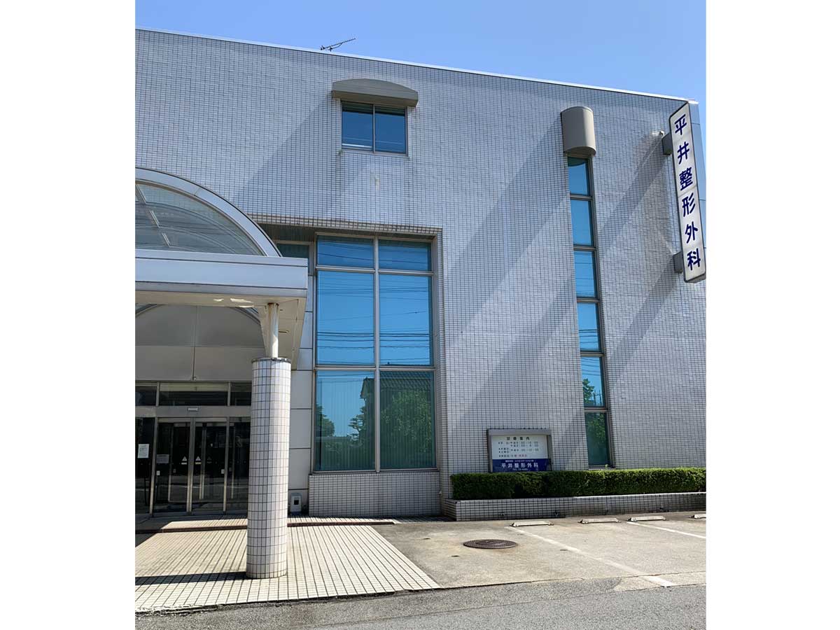 平井整形外科